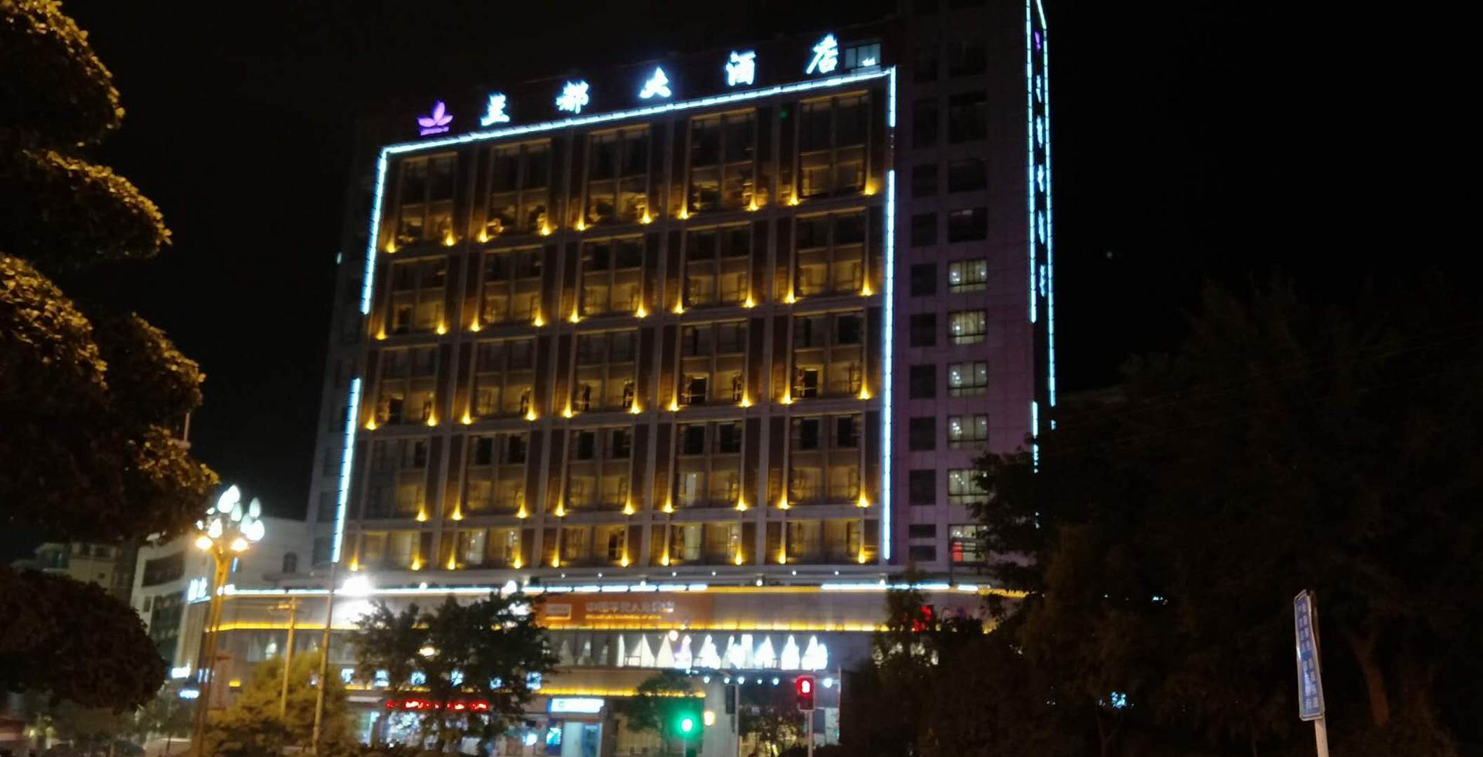 兰都大酒店(原兰都永兴酒店)