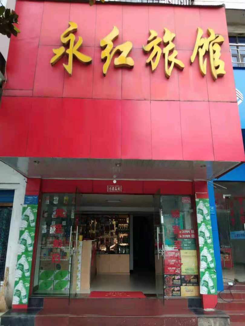 黄石永红旅馆