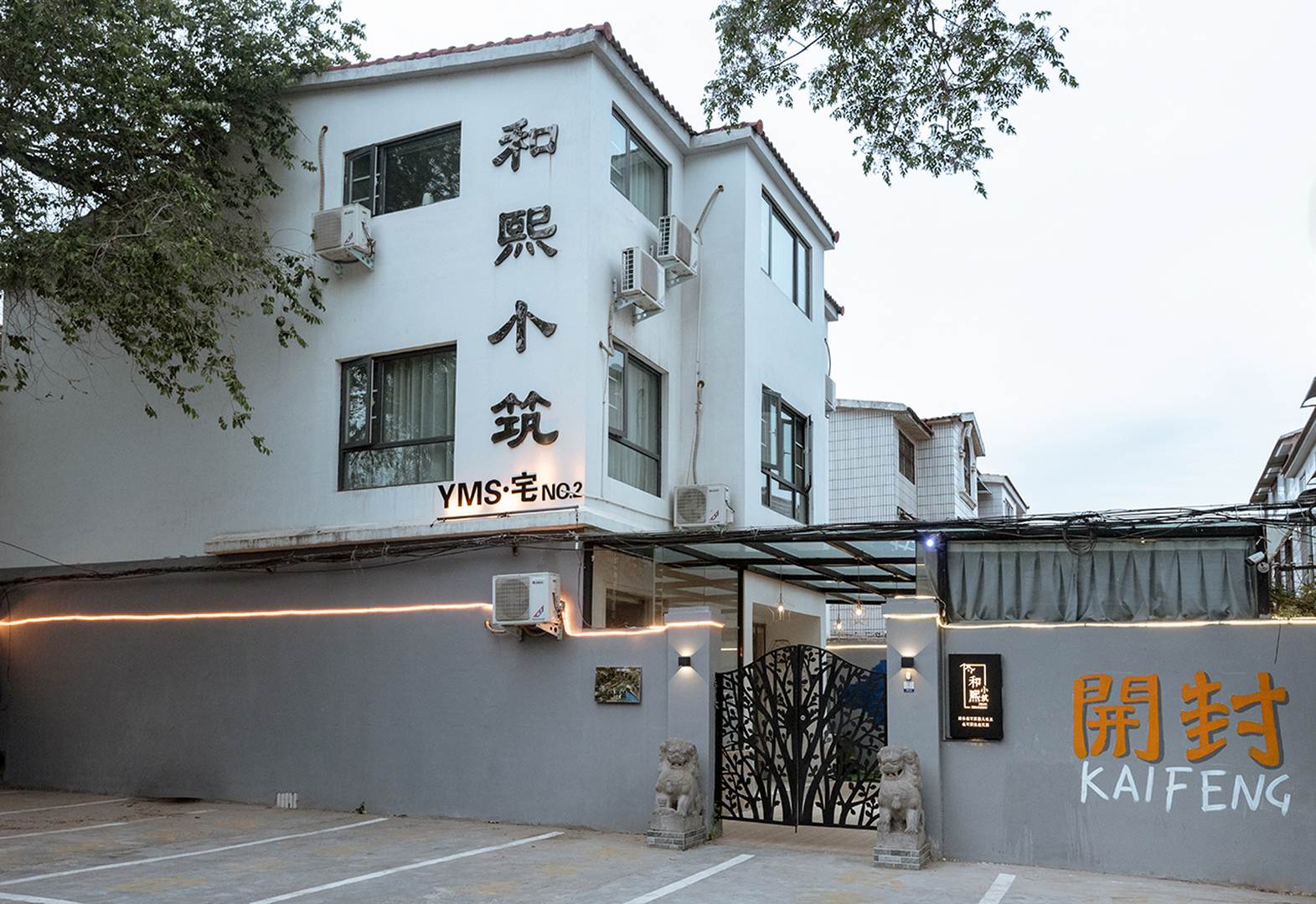 YMS宅·和熙小筑别墅(开封市明上河园店)