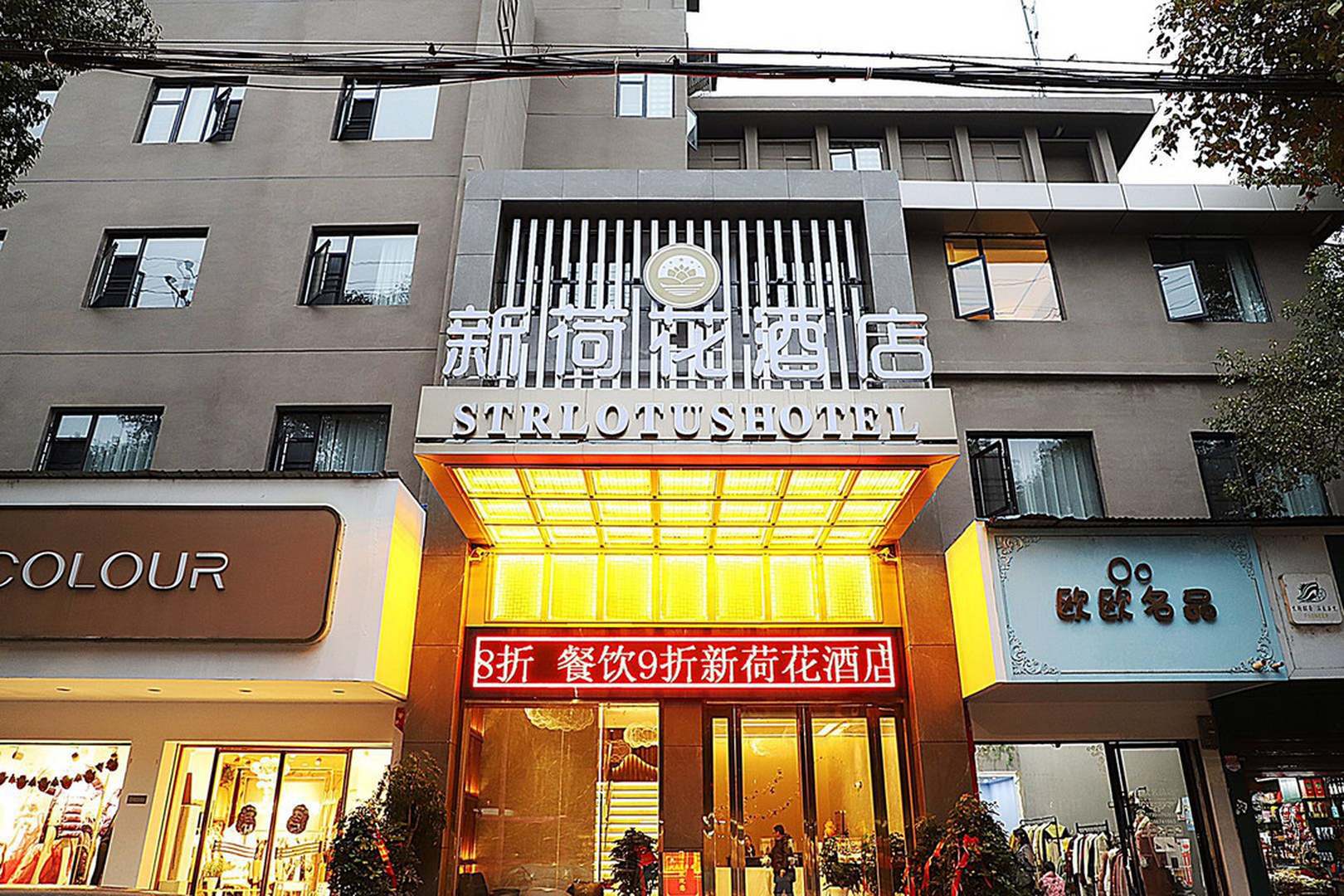 岳阳新荷花酒店(东方东路店)
