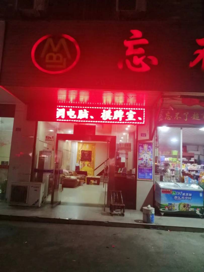 忘不了宾馆超市