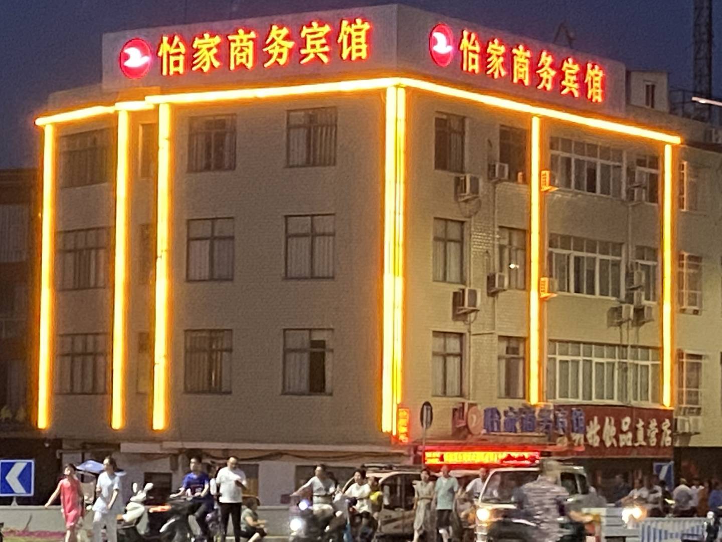 怡家晌午宾馆