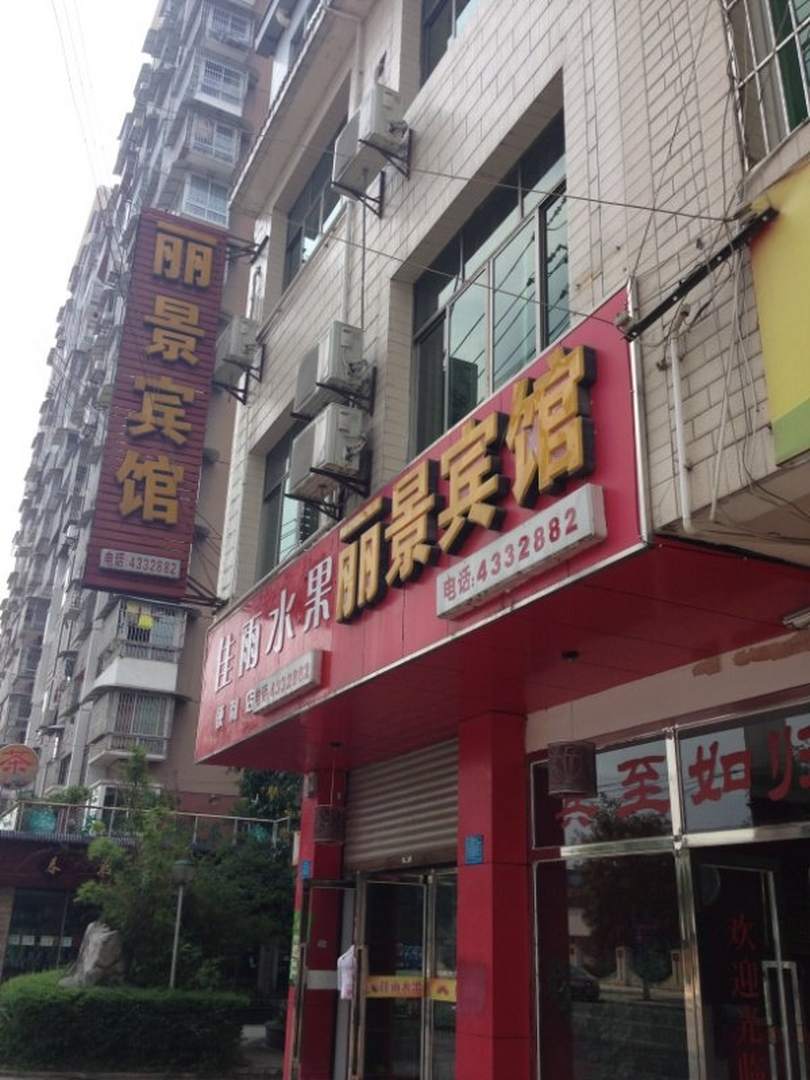 丽景宾馆(金鸿路西段)