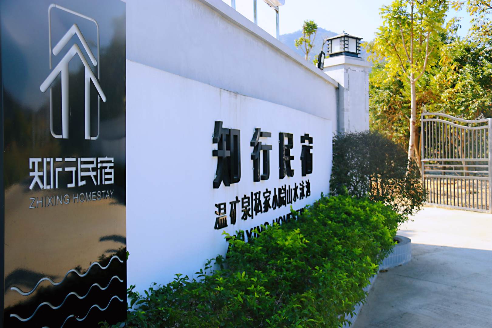 清远知行温矿泉民宿
