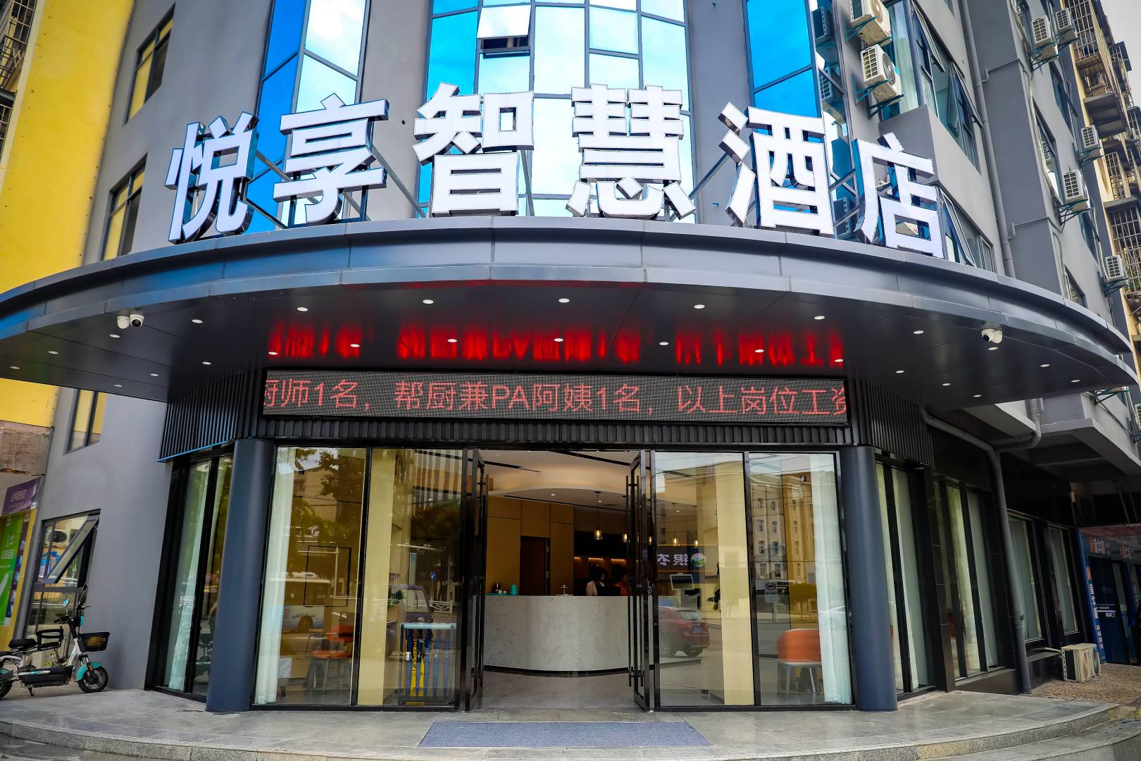 悦享智慧酒店(赤壁高铁站店)