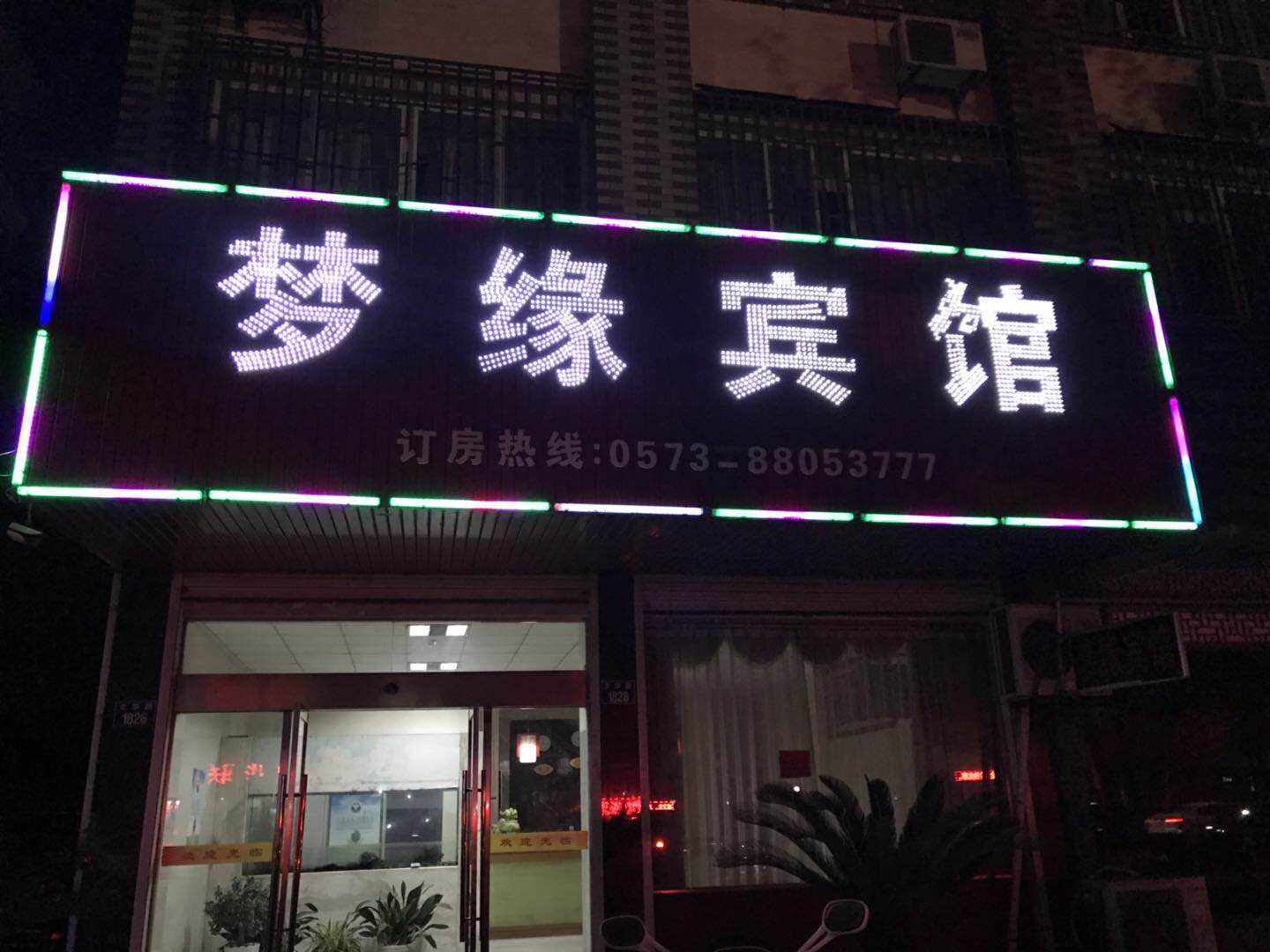 梦缘宾馆(文华路店)