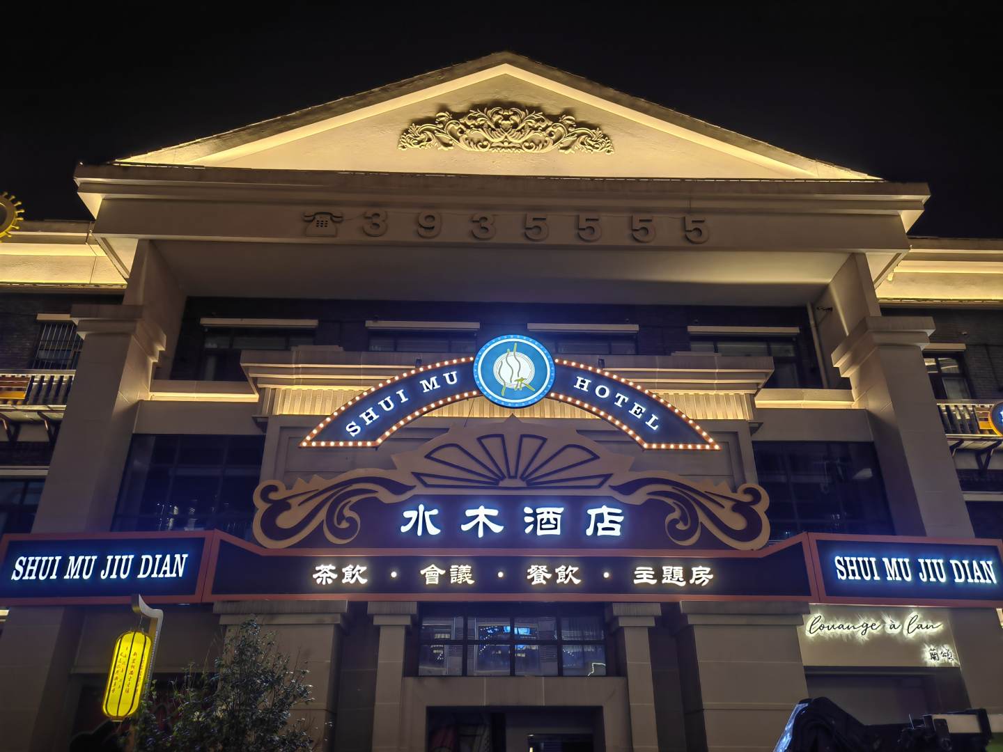 宜宾水木酒店(合江门冠英古街店)