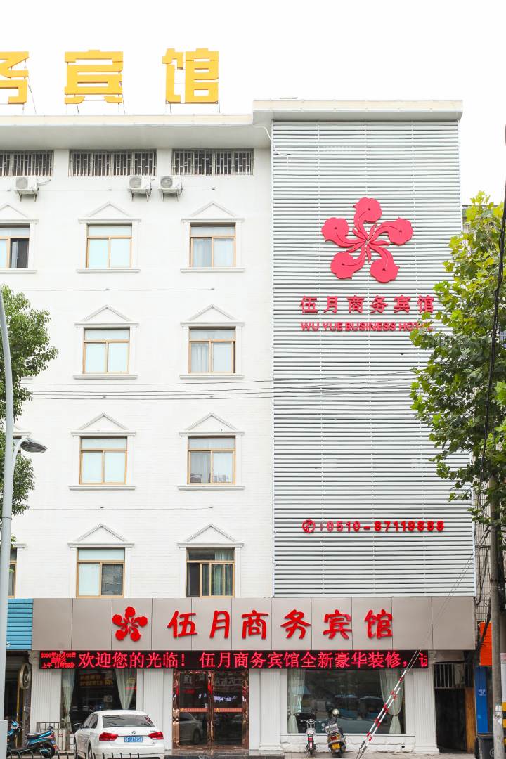 伍月商务宾馆