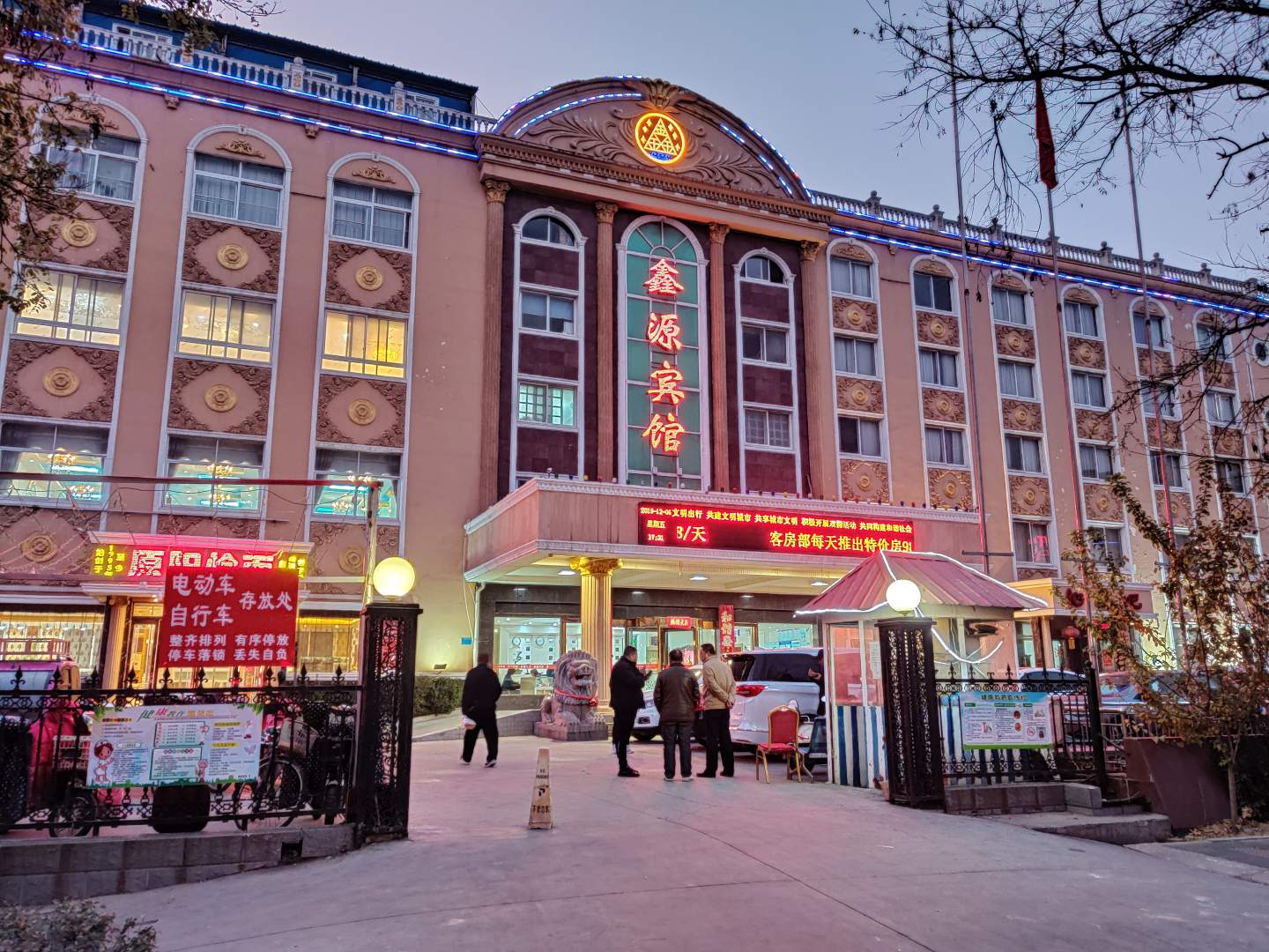 新乡市鑫源宾馆