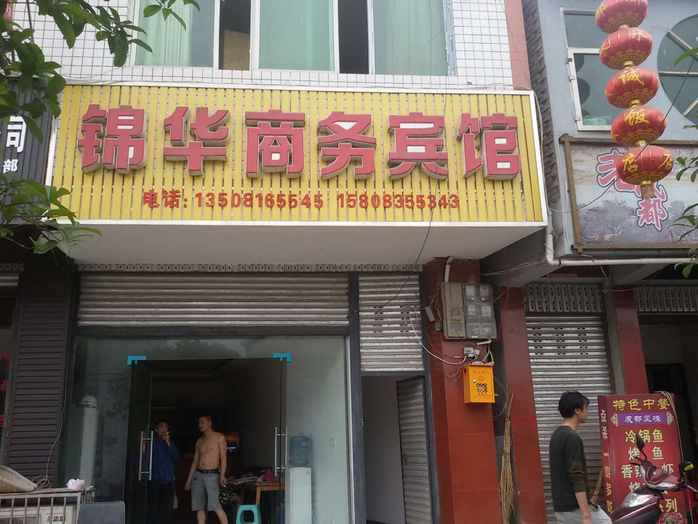 芦山锦华商务宾馆
