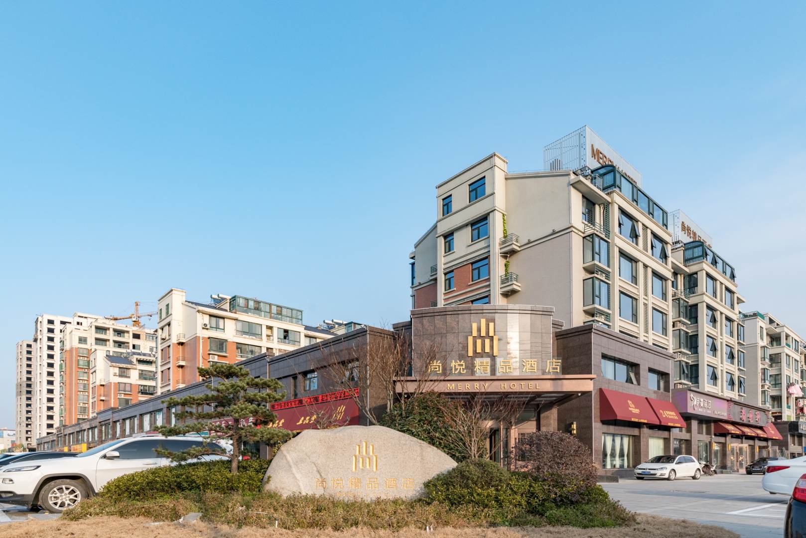 尚悦精品酒店