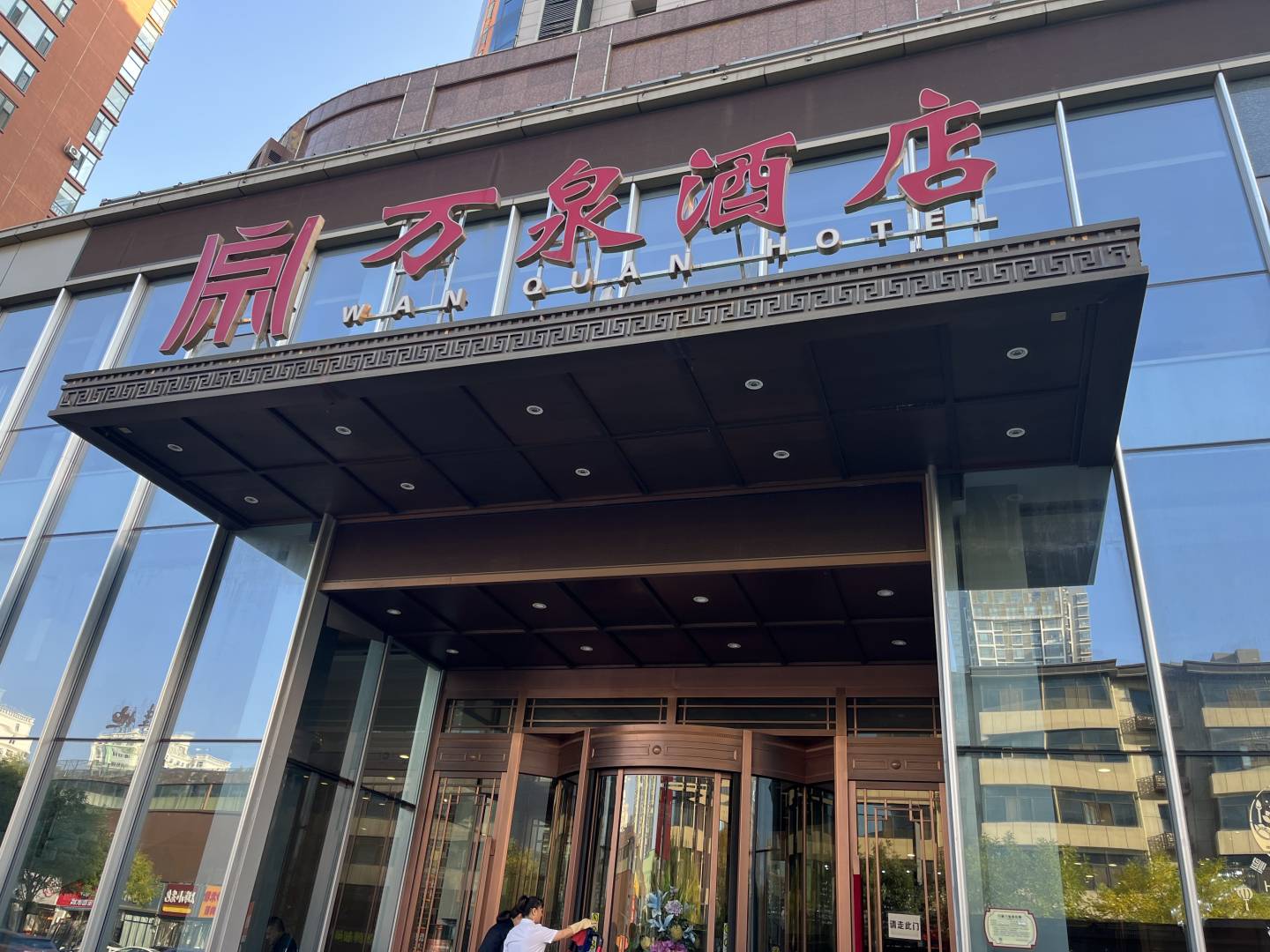 万泉酒店