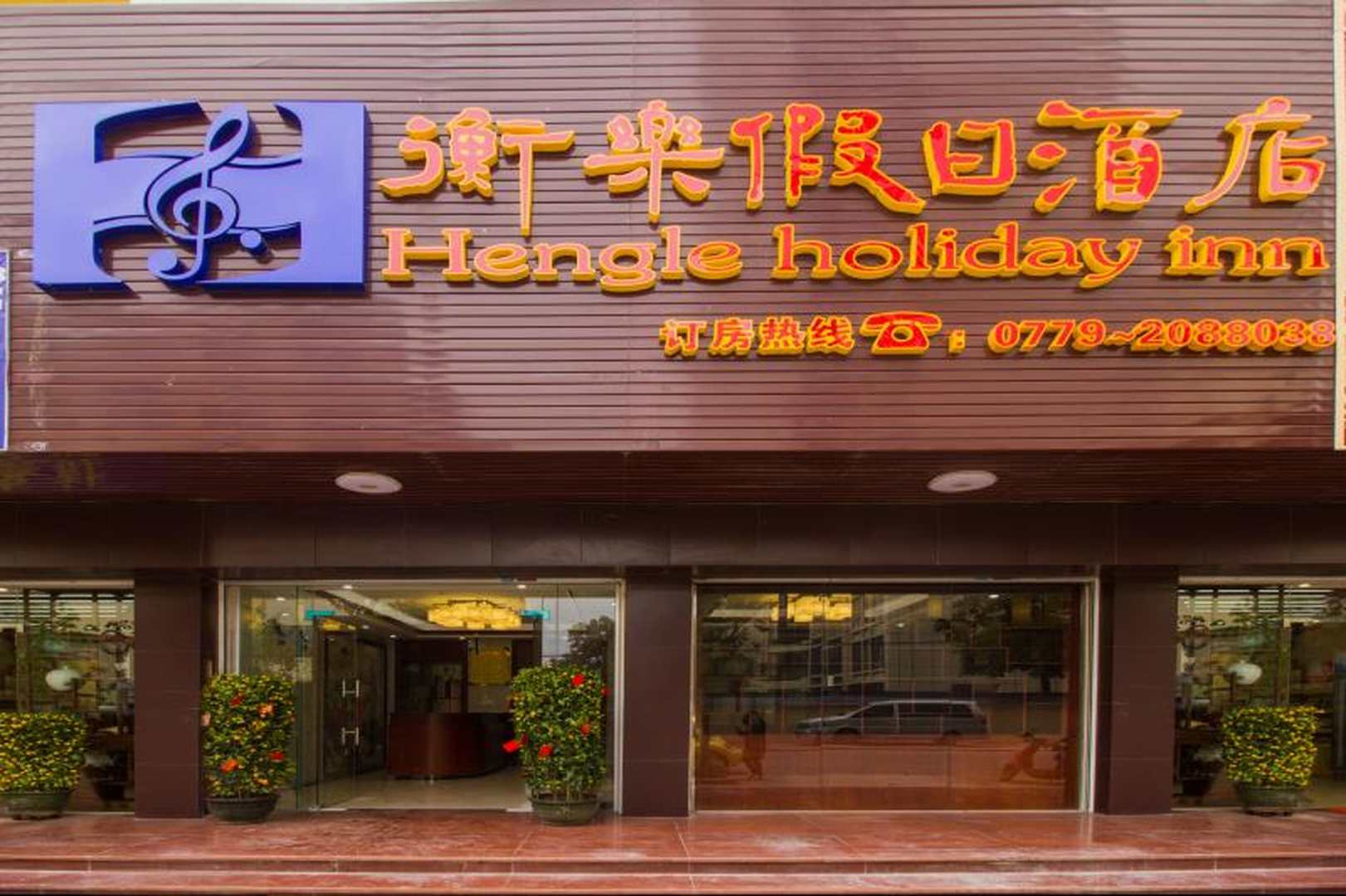 北海衡乐假日酒店