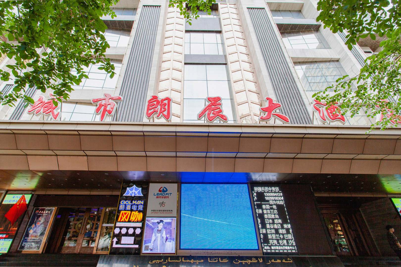 乌鲁木齐城市朗辰大酒店