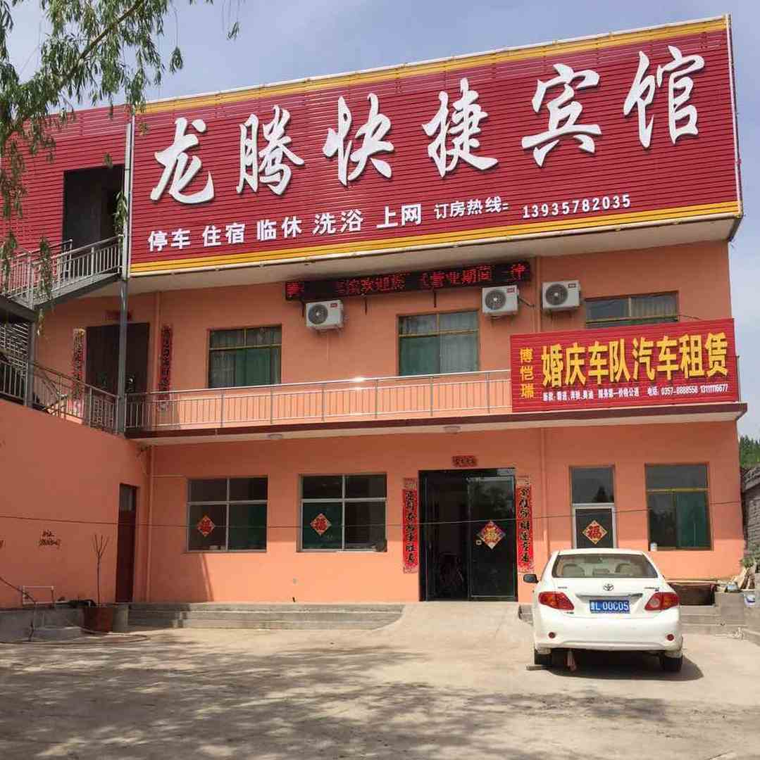 龙腾快捷宾馆
