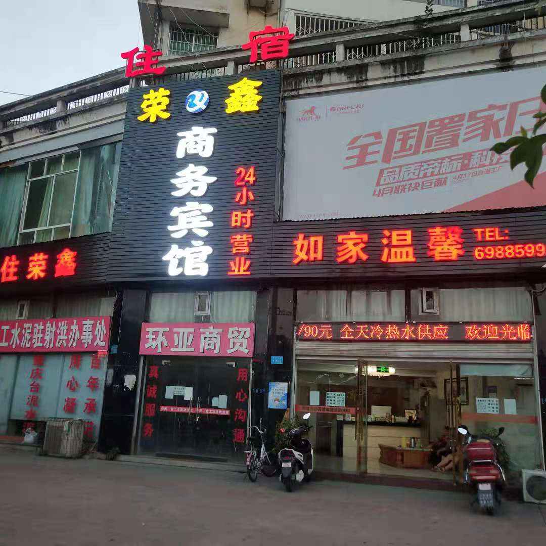 射洪荣鑫商务宾馆