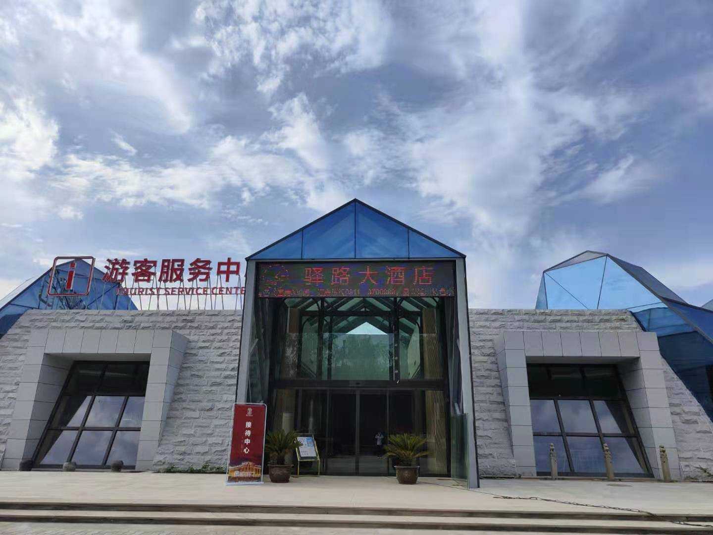 驿路大酒店