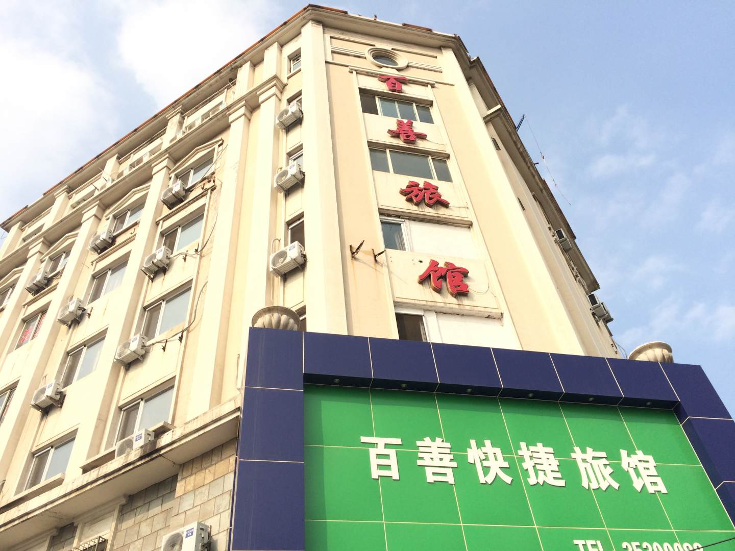 百善快捷旅馆
