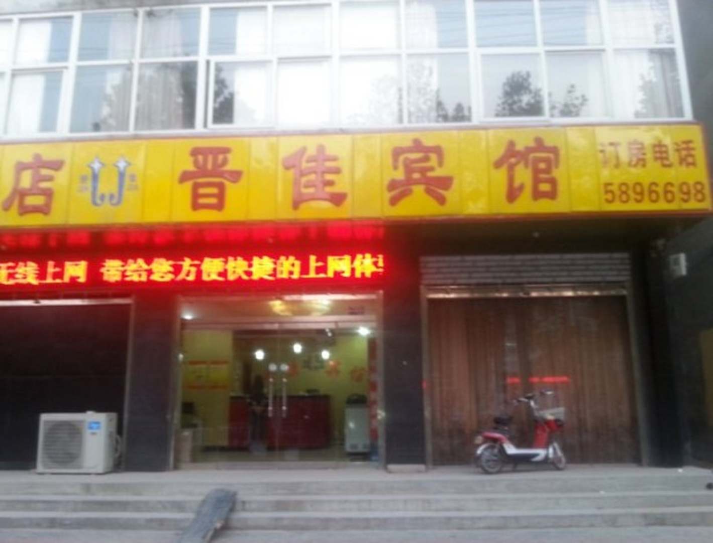 晋佳宾馆