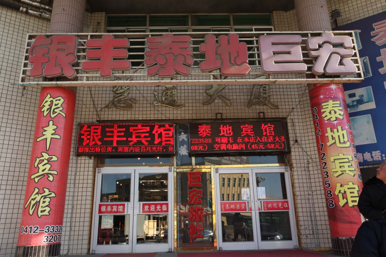 银丰宾馆(站前街店)