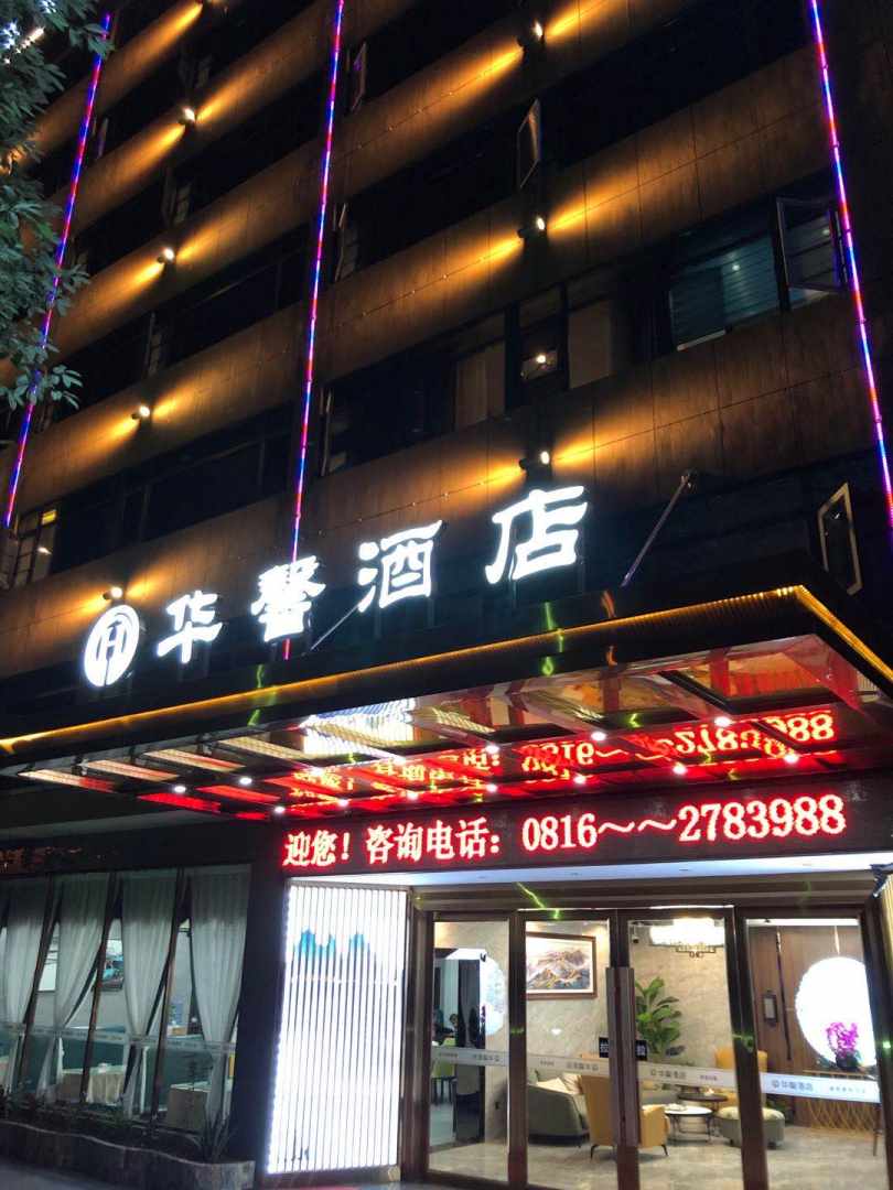 华馨酒店(城市奥莱店)