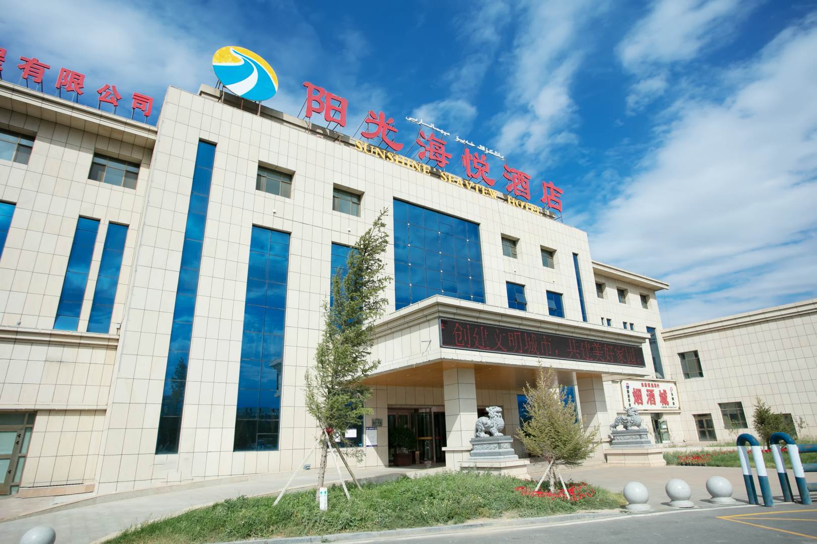 阳光海悦酒店