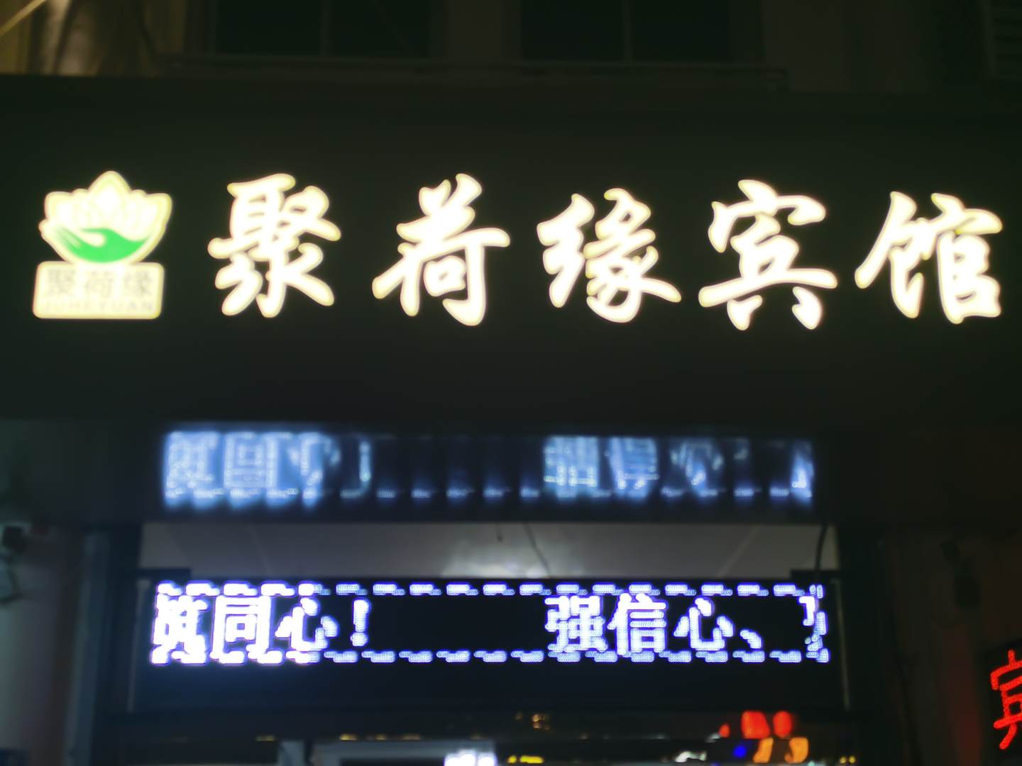 聚荷缘宾馆(雄安新区白洋淀店)