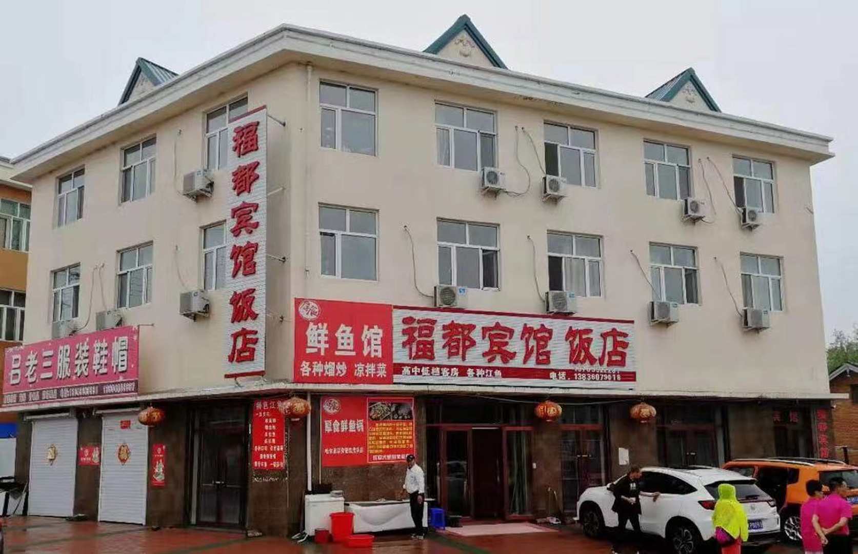 福都宾馆饭店