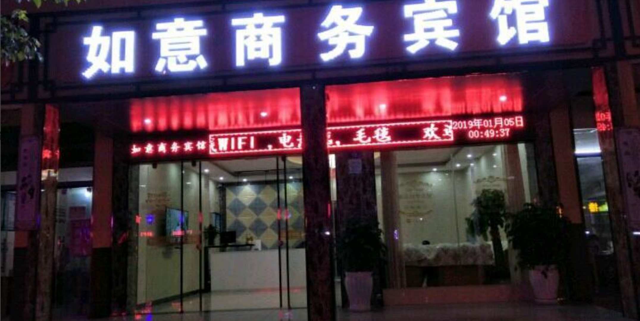 曲靖如意商务宾馆(竹鹰街店)