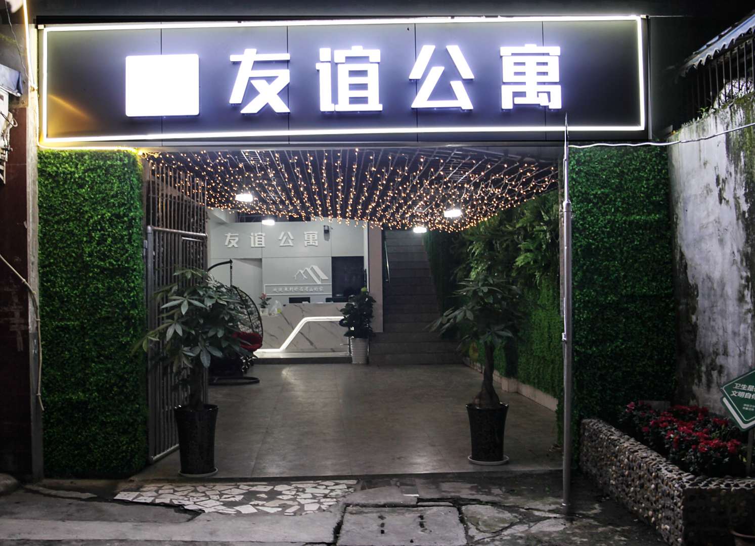 眉山友谊公寓