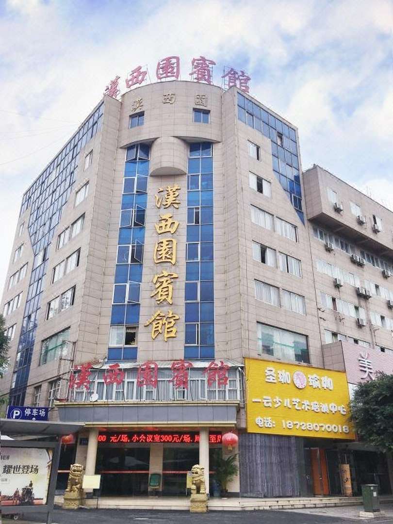 汉西园宾馆