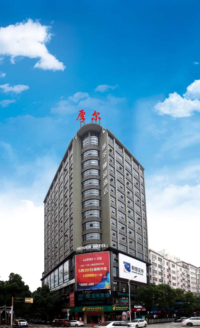 厚尔酒店(郴州裕后街生源时代广场店)