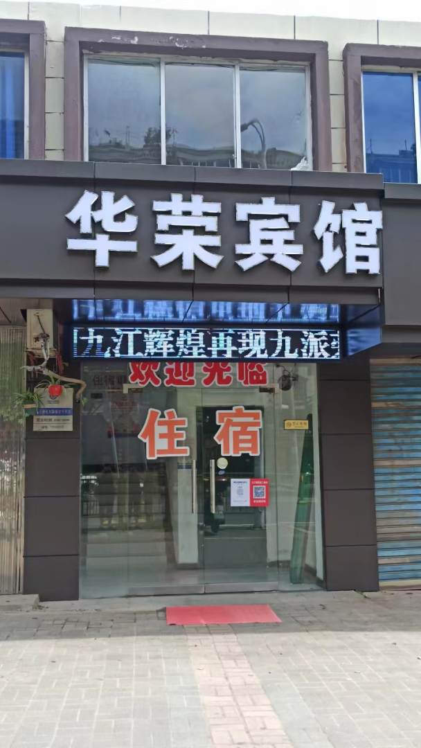 华荣宾馆(德化路店)