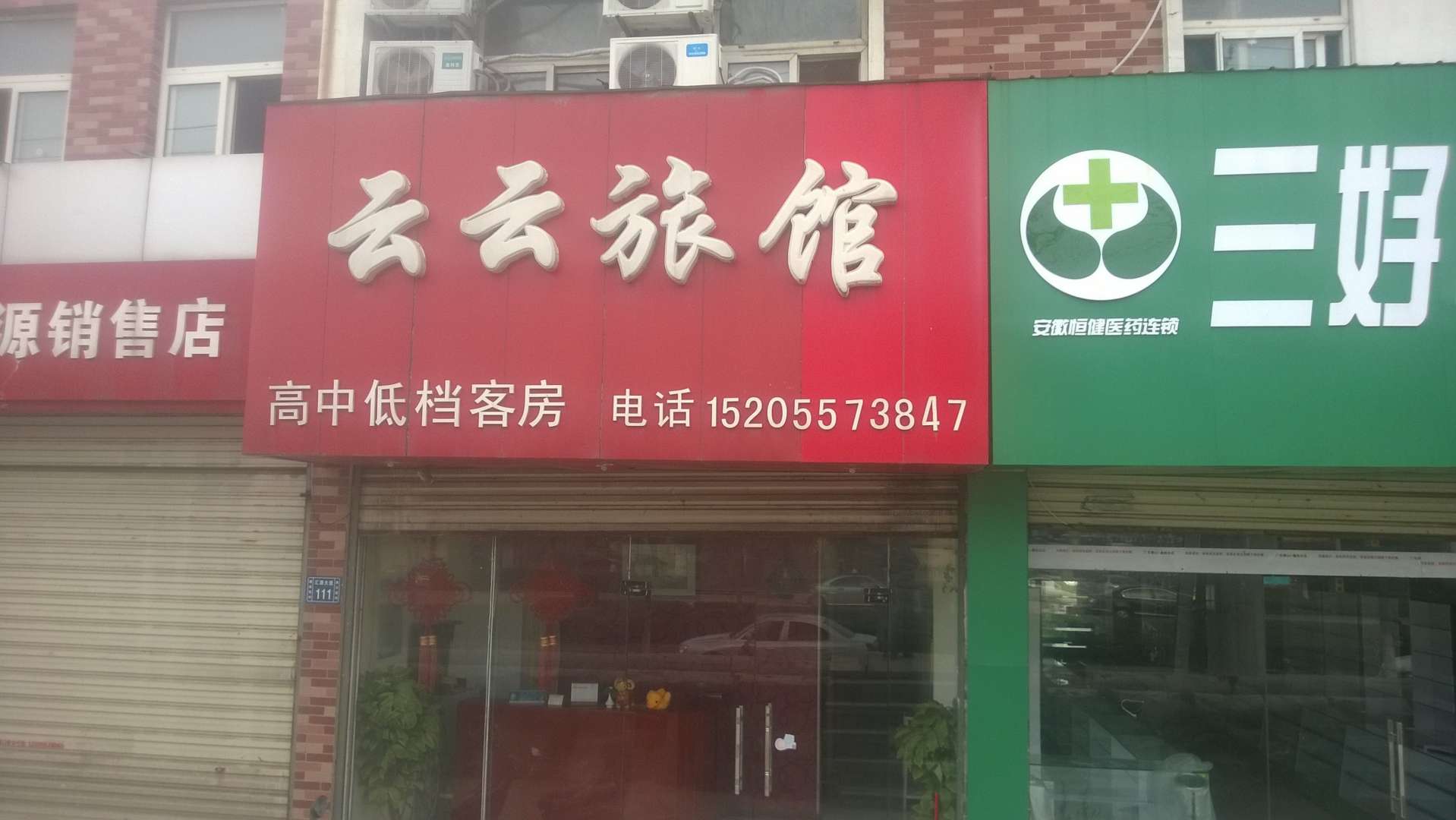 宿州云云宾馆(单庄巷)