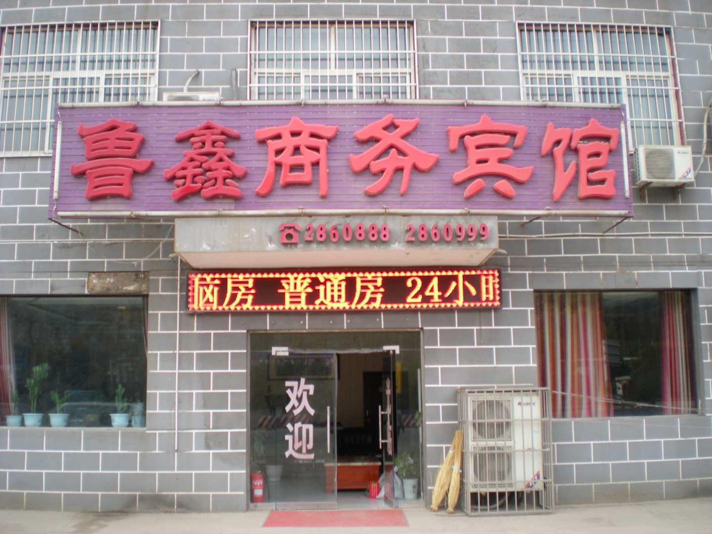 延安鲁鑫商务宾馆