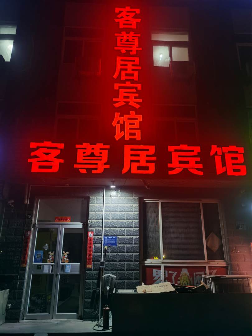 客尊居宾馆
