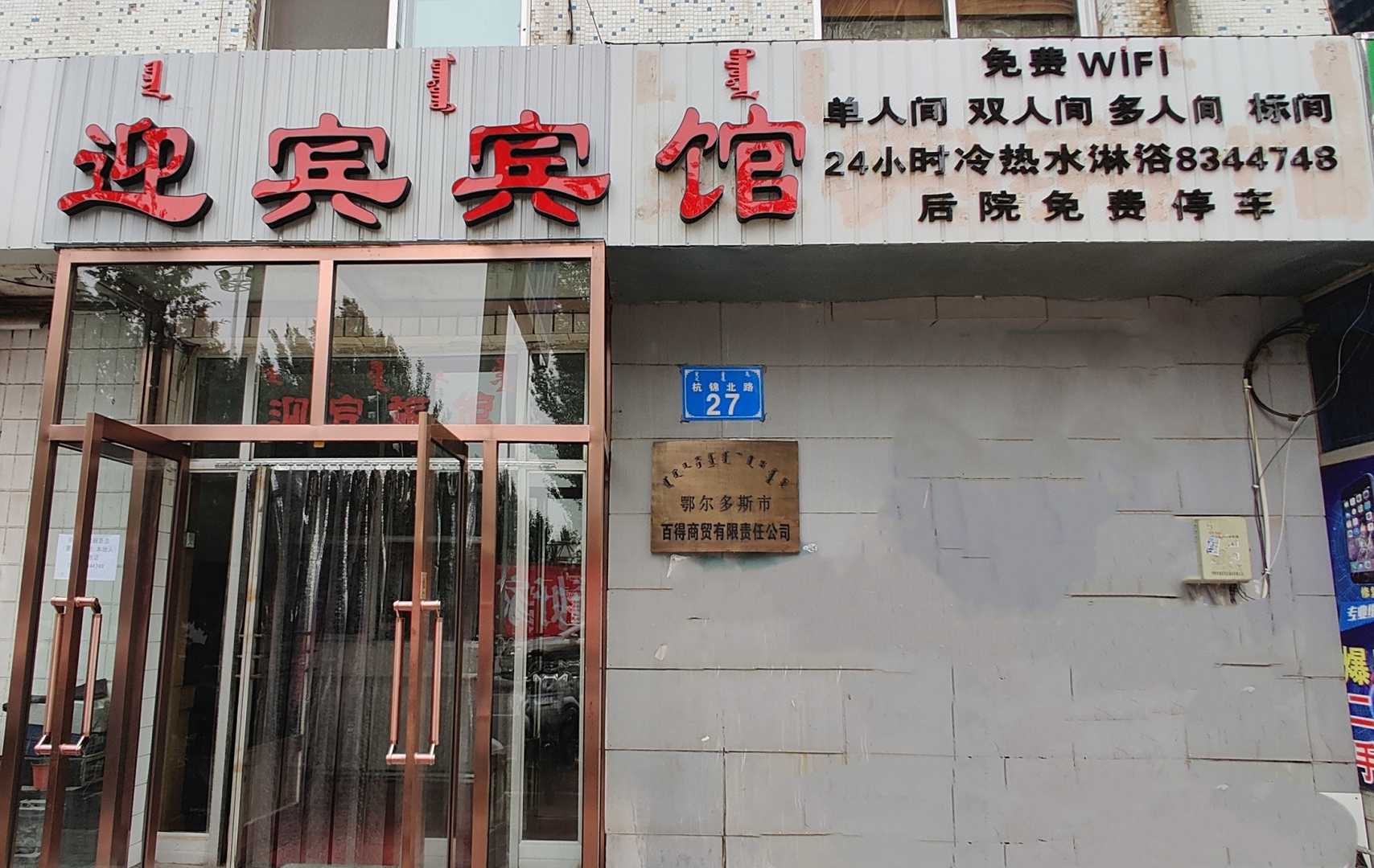 迎宾宾馆
