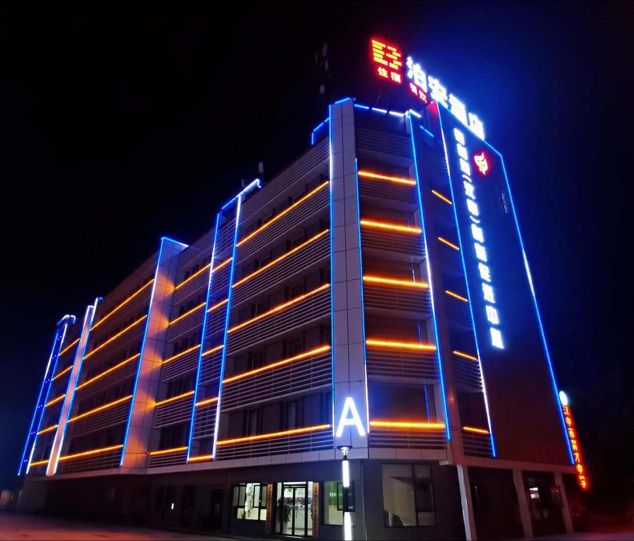 汉中泊安酒店