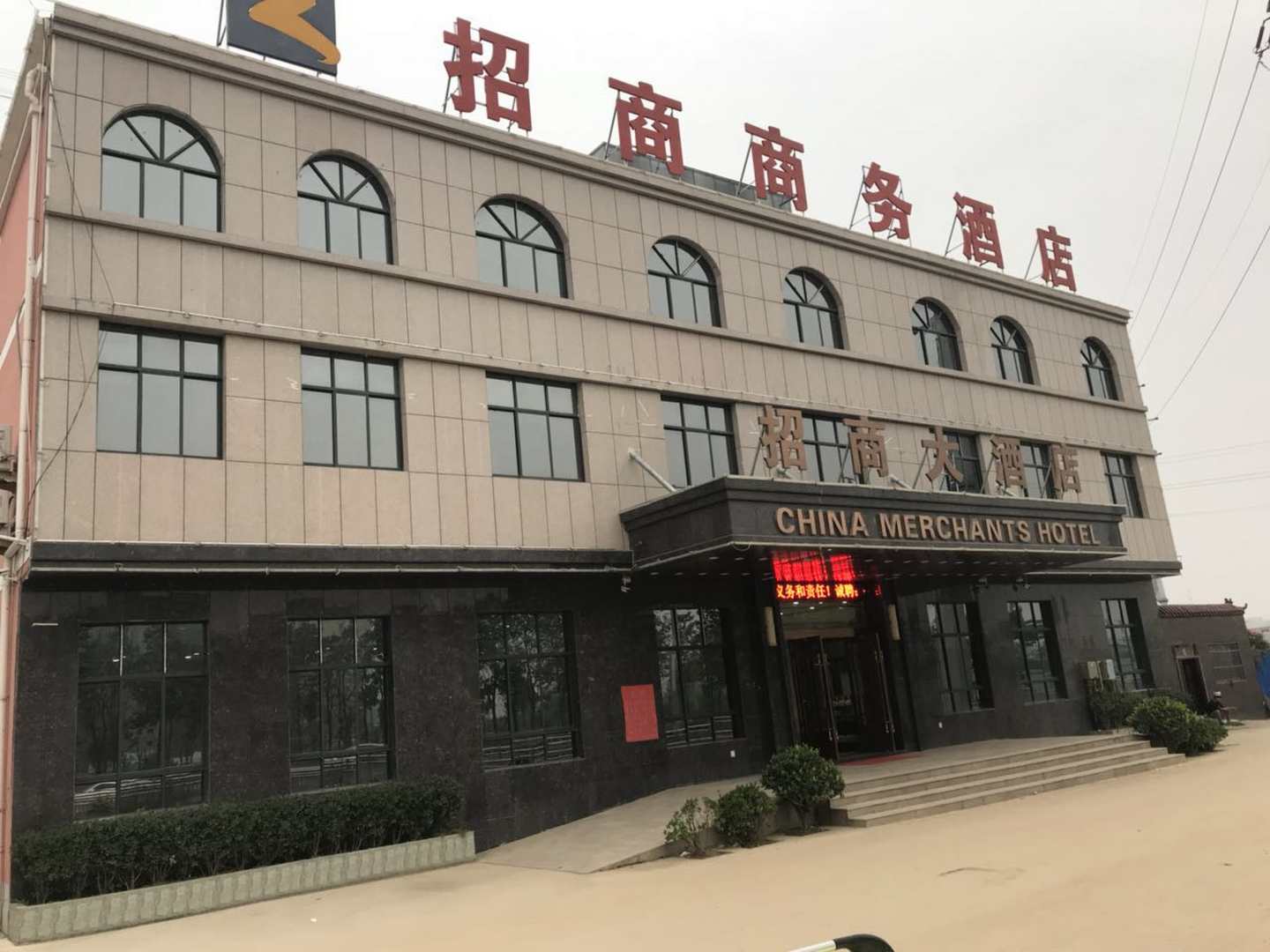 招商大酒店(招商商务酒店)