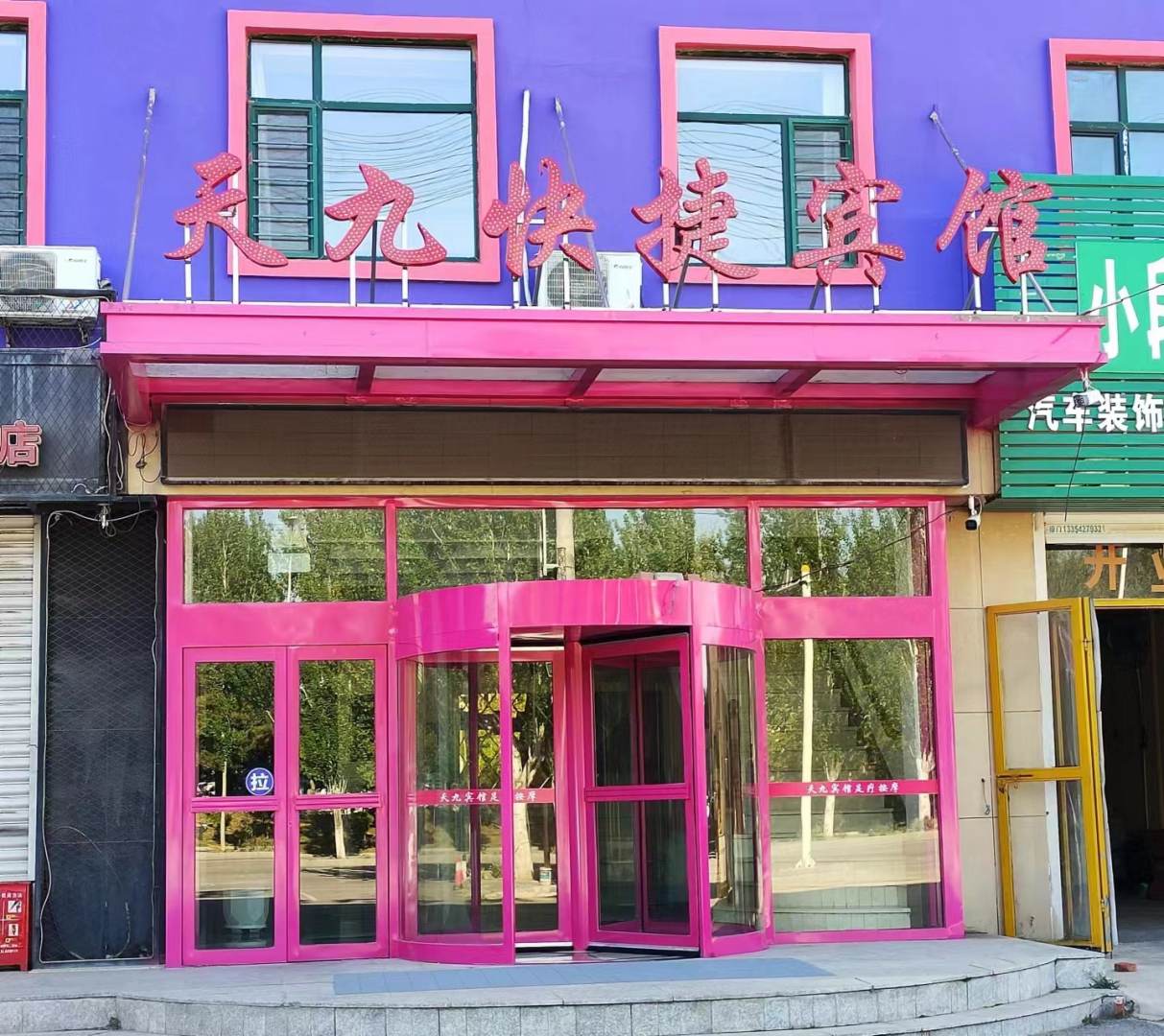 天九快捷宾馆