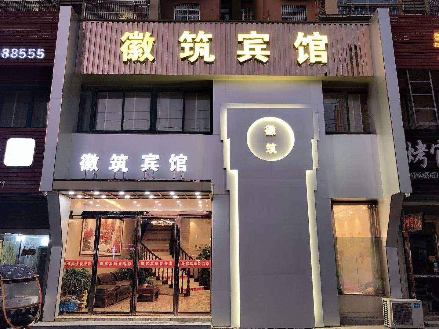 徽筑宾馆