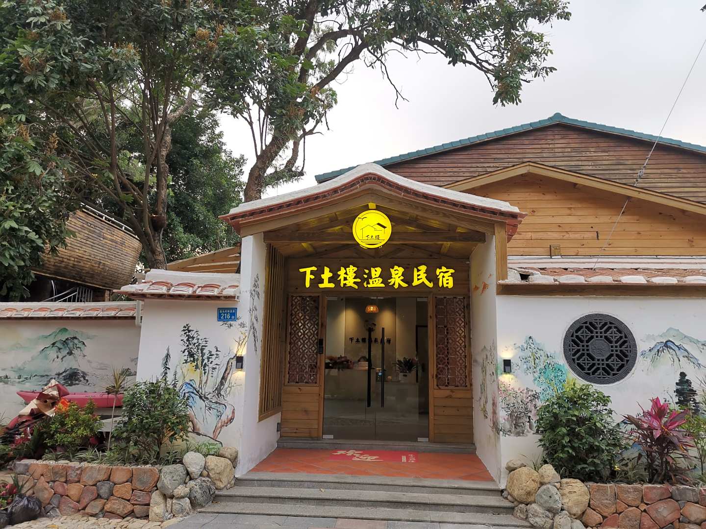 下土楼温泉民宿