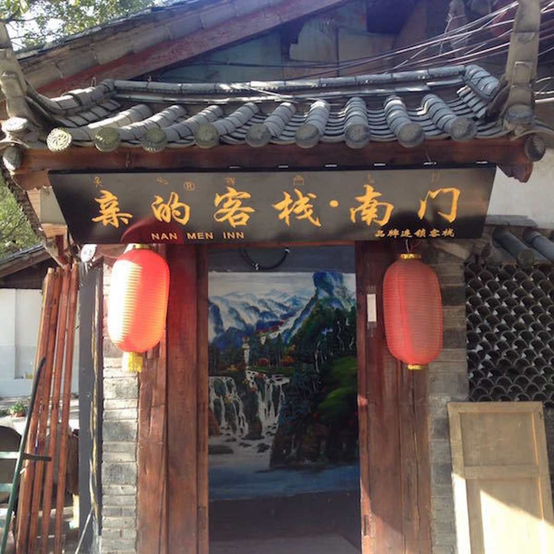 丽江南门客栈