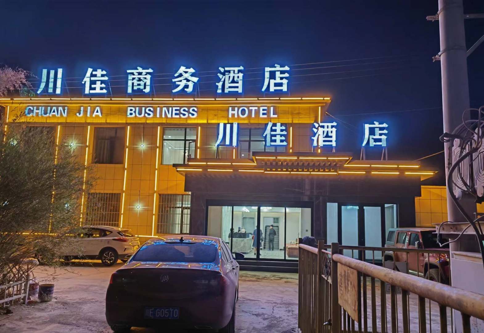 茫崖川佳商务酒店(冷湖镇店)