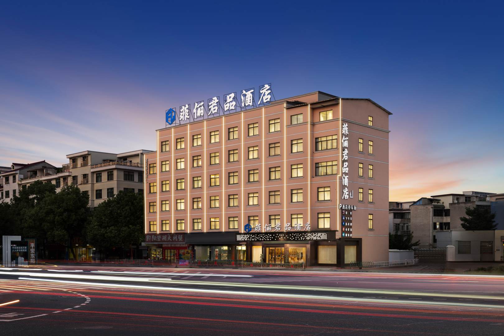 菲俪君品酒店