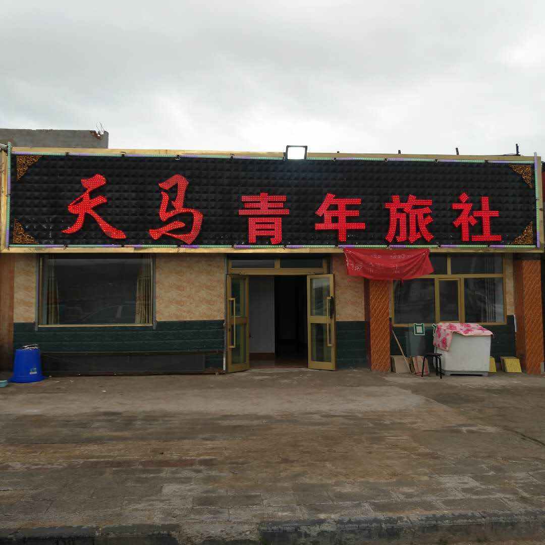 共和黑章马河镇天马青年旅社
