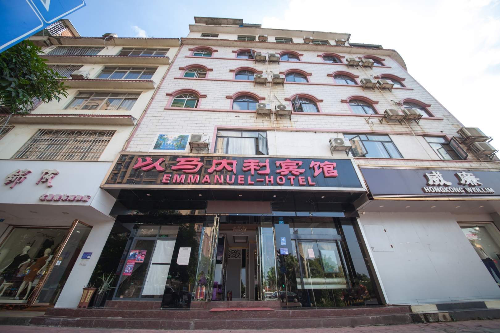 以马内利宾馆