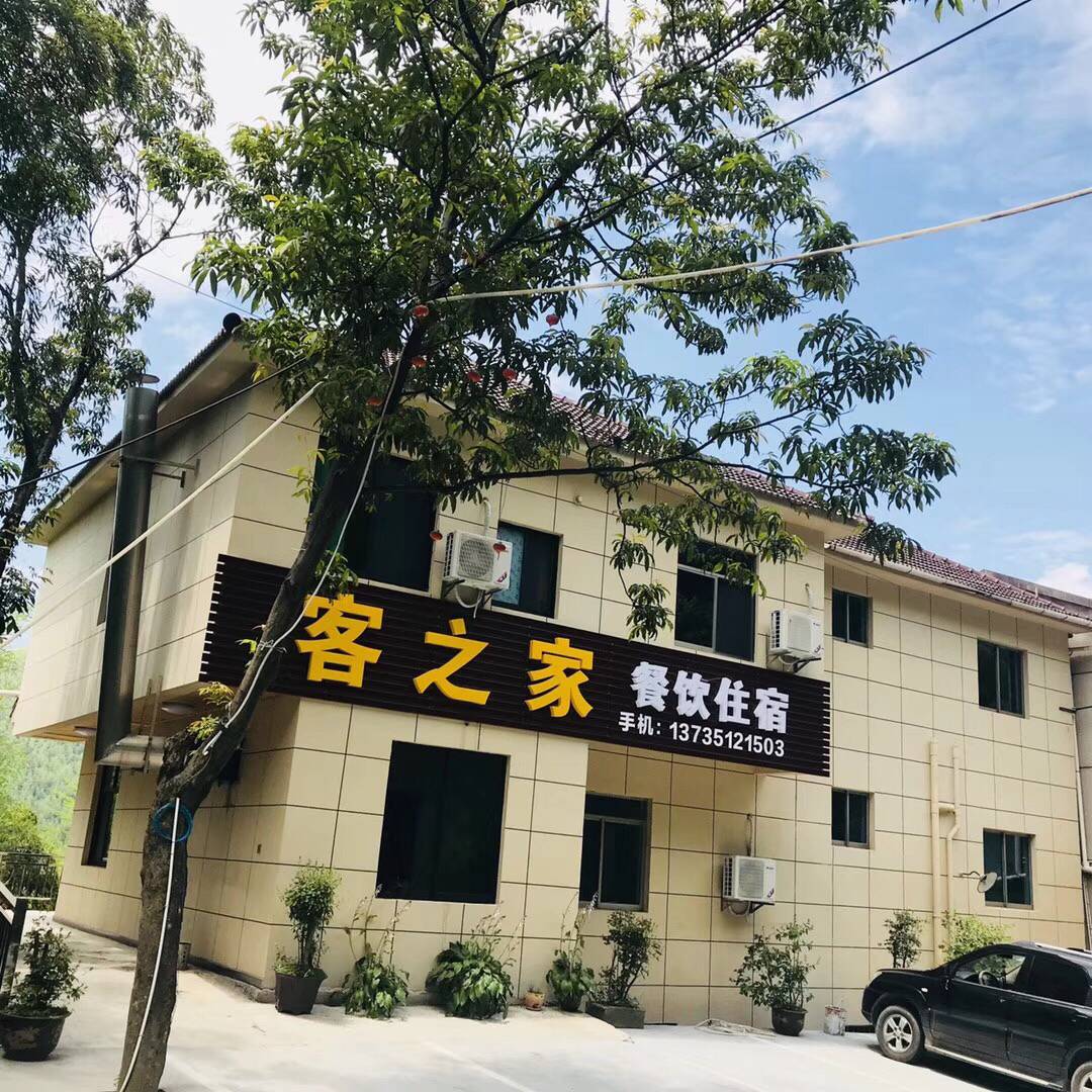 客之家酒店