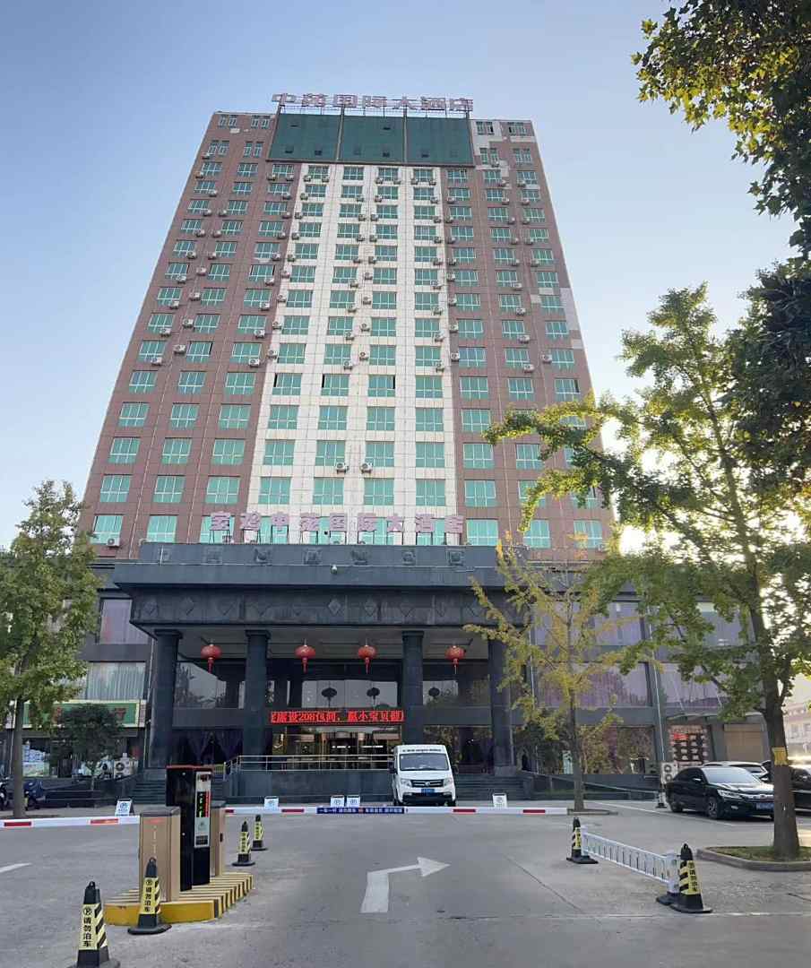 宝鸡中苑国际大酒店