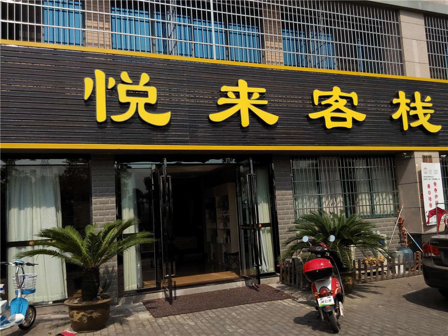 大榭开发区悦来客栈